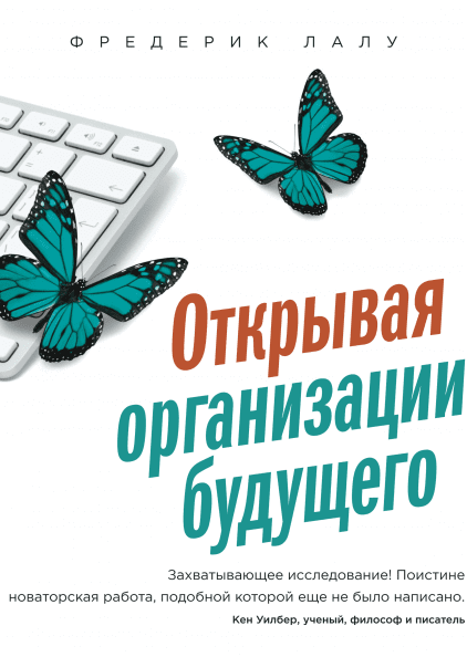 Открывая организации будущего.png